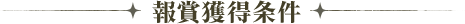 報賞獲得条件
