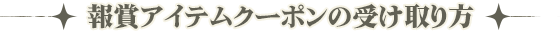 報賞の受け取り方