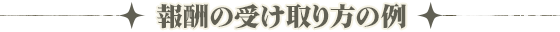 受け取り方の例