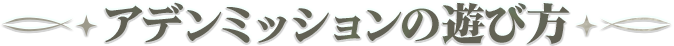 アデンミッションの遊び方
