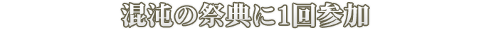 混沌の祭典に1回参加