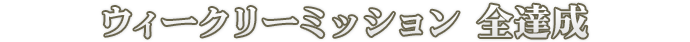 ウィークリーミッション 全達成