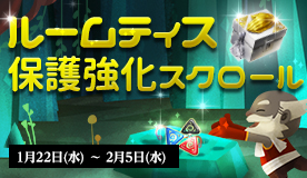 ルームティスの保護強化スクロール