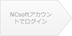 NCsoftアカウントでログイン