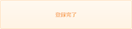 登録完了