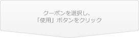 クーポンを選択し、「使用」ボタンをクリック