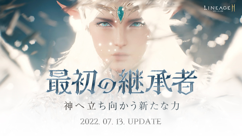 最初の継承者|リネージュ2M(Lineage2M)