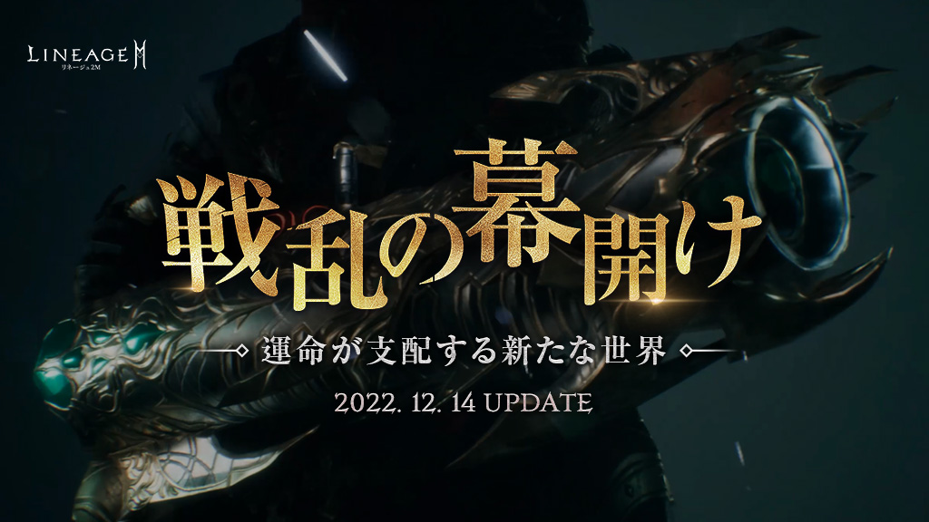 戦乱の幕開け|リネージュ2M(Lineage2M)