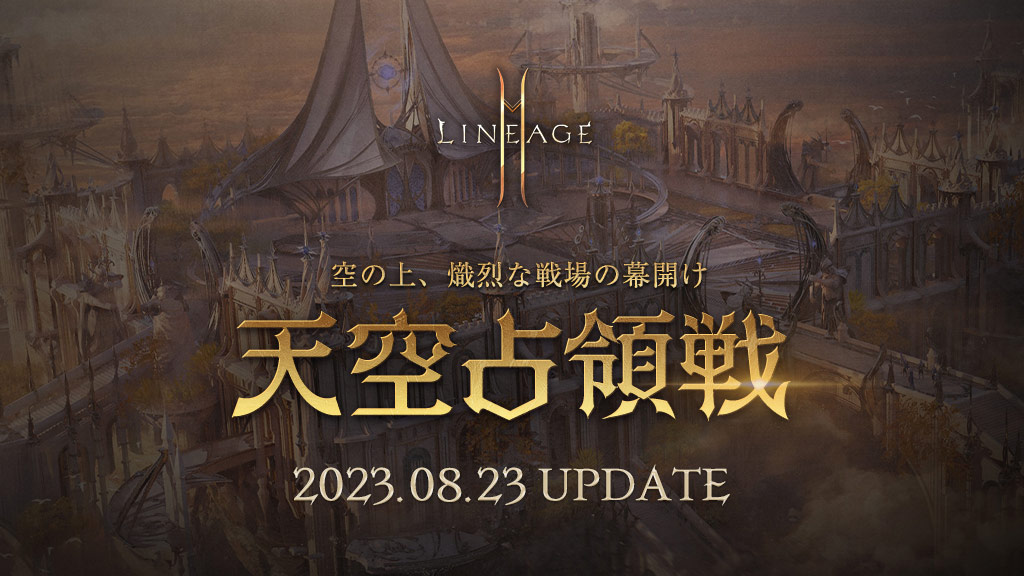 天空占領戦 | リネージュ2M(Lineage2M)
