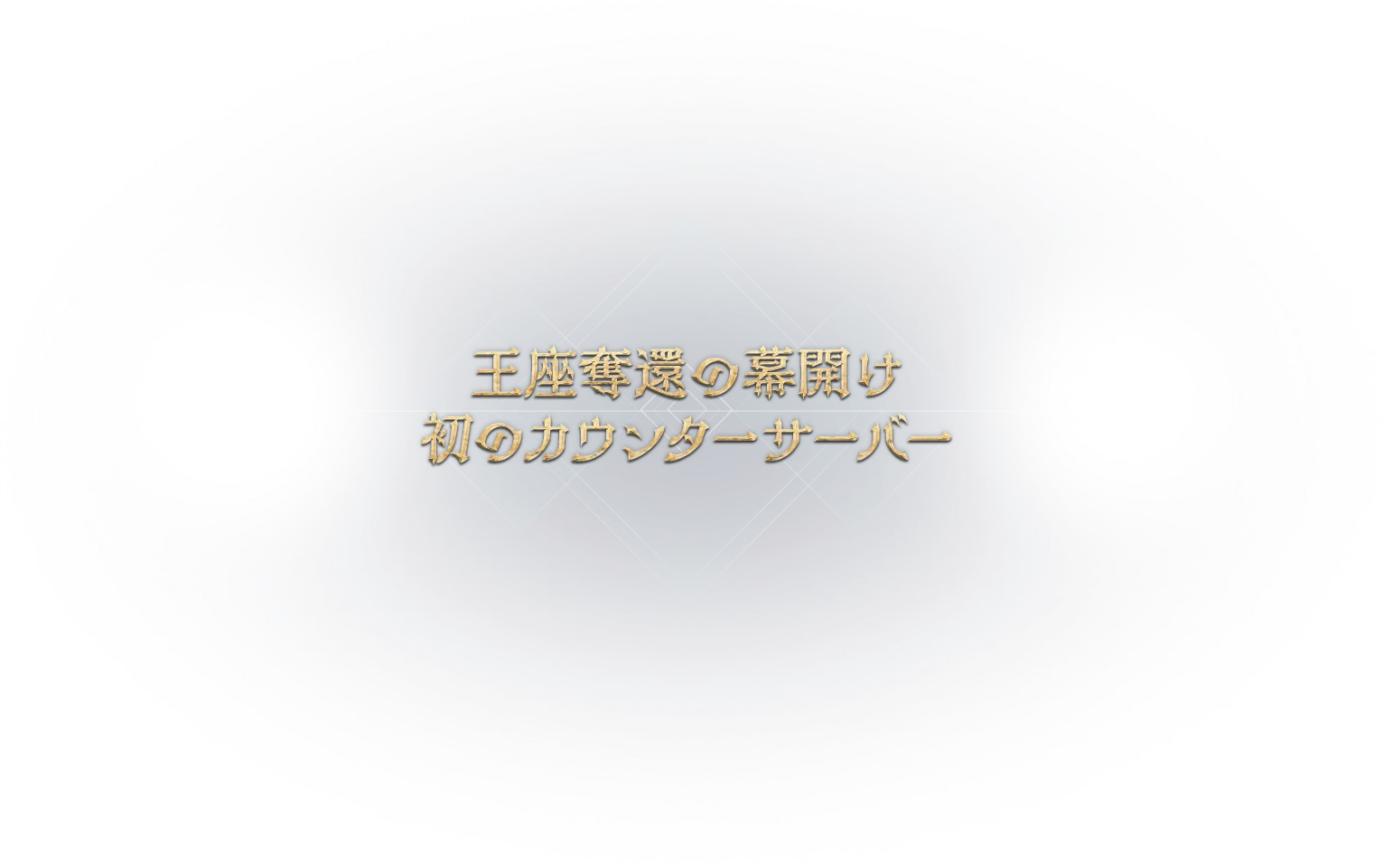 王座奪還の幕開け 初のカウンターサーバー