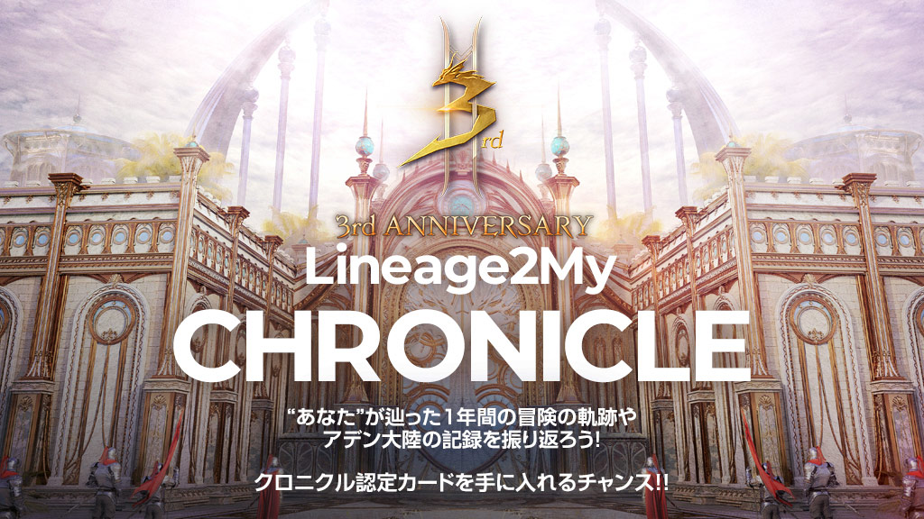 3rd Anniversary Lineage2My Chronicle｜リネージュ2M(Lineage2M)
