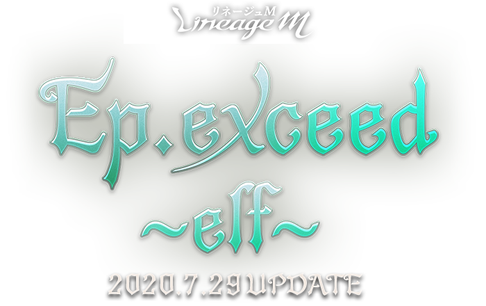 Ep.exceed ~elf~ 2020.7.29UPDATE
