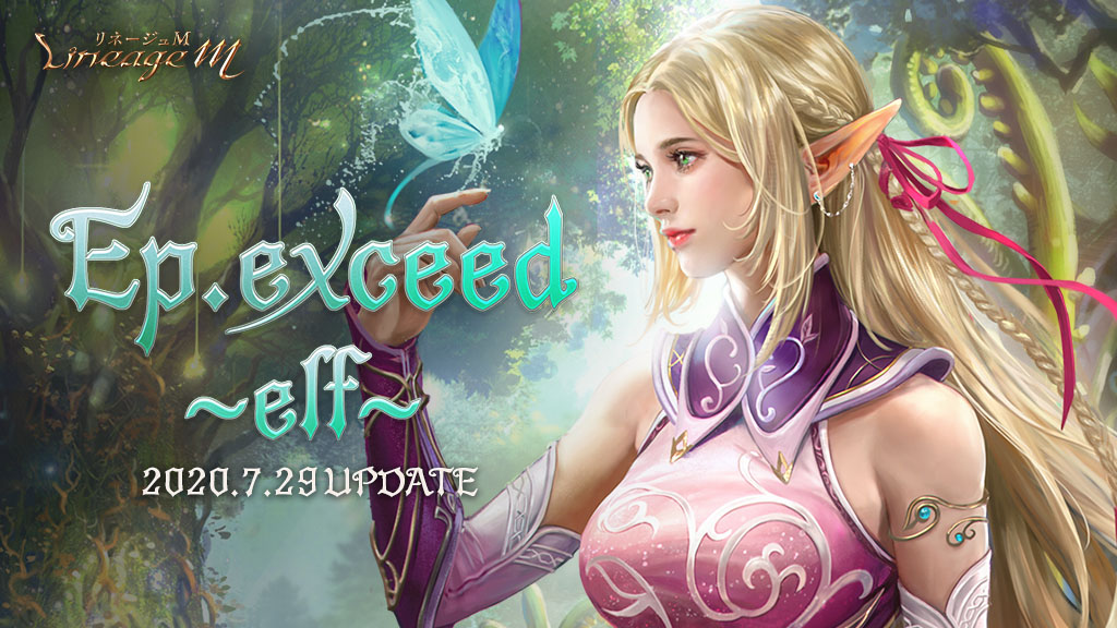 Ep.exceed ~elf~｜リネージュM