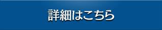 詳細はこちら