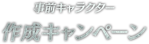 事前キャラクター作成キャンペーン