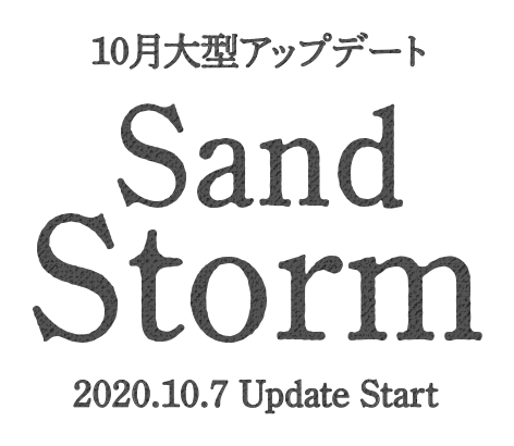 10月大型アップデート　Sand Storm