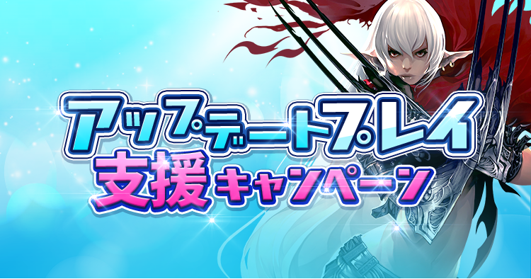 アップデートプレイ支援キャンペーン