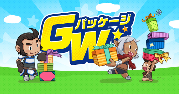 GWパッケージ