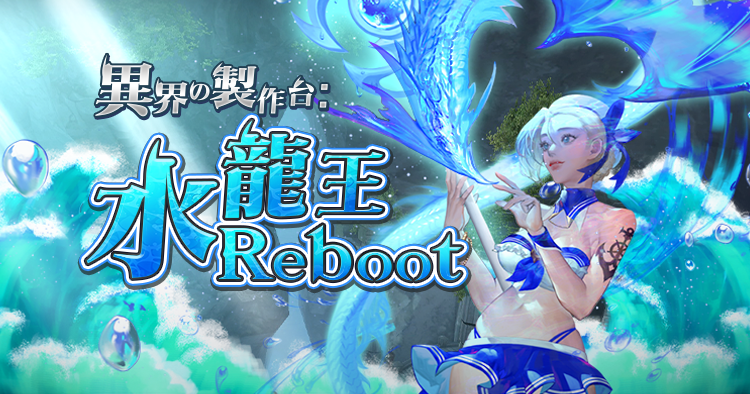 異界の製作台:水龍王REBOOT | タワーオブアイオン クラシック 異界の製作台:水龍王REBOOT | タワーオブアイオン クラシック