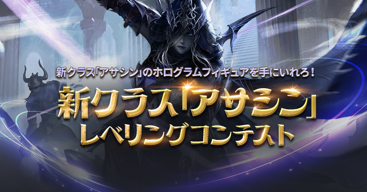 新クラス「アサシン」レベリングコンテスト