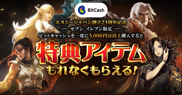 セブンイレブン限定BitCashキャンペーン