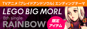 LEGO BIG MORL 8th single 「RAINBOW」 限定アイテム