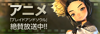 ｢ブレイドアンドソウル｣アニメ紹介