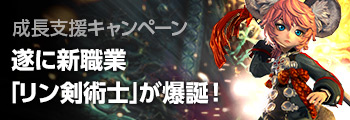 リン剣術士成長支援キャンペーン