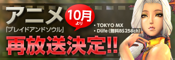 「ブレイドアンドソウル」アニメ再放送決定