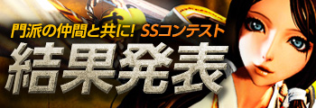 「門派の仲間と共に!」SSコンテスト結果発表