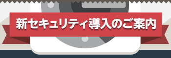 新セキュリティ導入のご案内