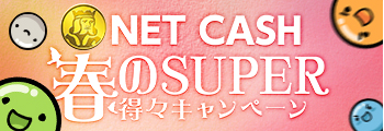 NET CASH 春のSUPER得々キャンペーン