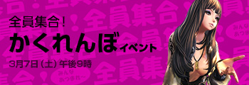 「かくれんぼ」3月7日夜9時全員集合！