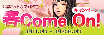 公認ネットカフェ限定 春Come On!キャンペーン