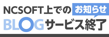 BLOGサービス終了のお知らせ