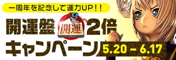 開運盤2倍キャンペーン