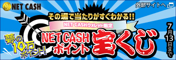 NET CASHポイント宝くじ