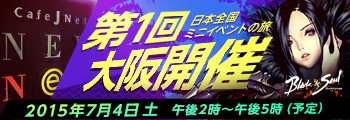 日本全国ミニイベント旅 第1回（ブレイドアンドソウル）大阪開催！