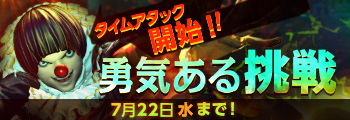 勇気ある挑戦 神速!タイムアタック