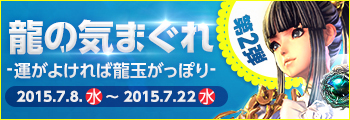 龍の気まぐれ 第2弾