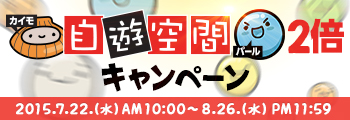 カイモ自遊空間パール2倍キャンペーン