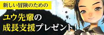 ユウ先輩の成長支援プレゼント！