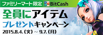 ファミリーマート限定 BitCash 全員にアイテムプレゼントキャンペーン