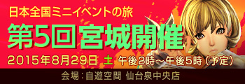 日本全国ミニイベントの旅 第5回 宮城開催