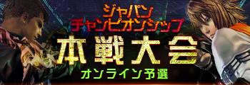 ジャパンチャンピオンシップ本戦 予選