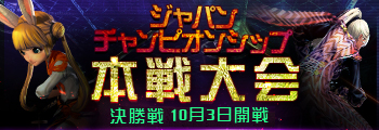 ジャパンチャンピオンシップ本選 決勝