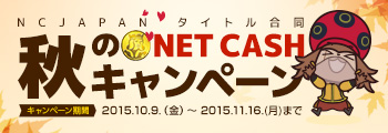 秋のNET CASHキャンペーン