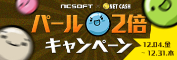 NET CASH パール2倍キャンペーン