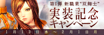 第1弾 新職業「双舞士」実装記念キャンペーン