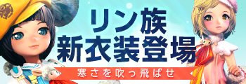 リン族新衣装登場